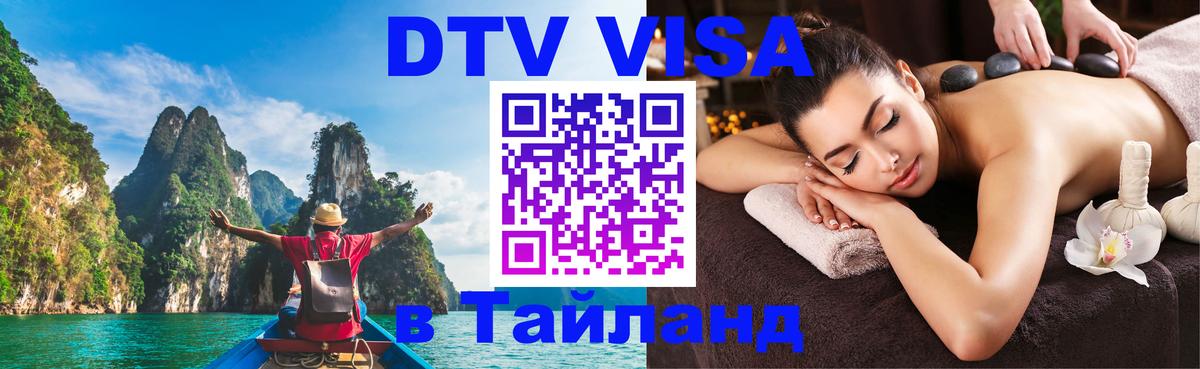 DTV виза Тайланд 