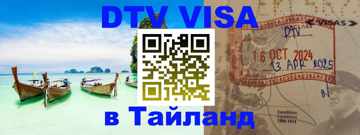 DTV Visa Thailand — прайс и условия, виза без дополнительных документов - 05.10.2025 DTV Visa Thailand — прайс и условия, виза без дополнительных документов - 03.10.2025
