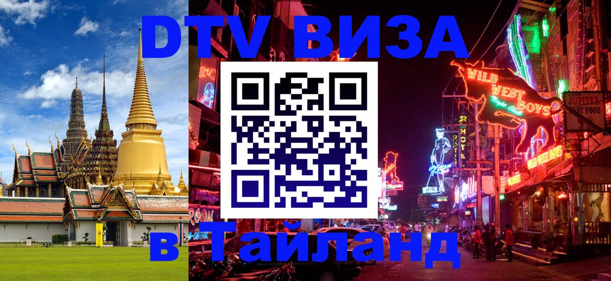 Электронная виза DTV в Тайланд 